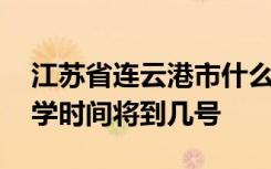 江苏省连云港市什么时候开学 连云港延期开学时间将到几号