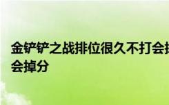 金铲铲之战排位很久不打会掉分吗 金铲铲之战钻石多久不打会掉分