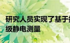 研究人员实现了基于抗磁场自旋传感器的纳米级静电测量