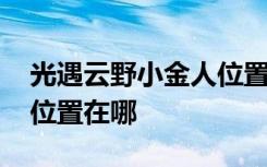 光遇云野小金人位置在哪里 光遇云野小金人位置在哪