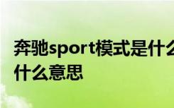 奔驰sport模式是什么意思 奔驰sport 模式是什么意思