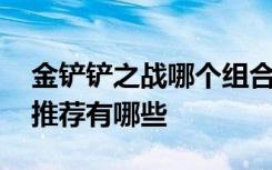 金铲铲之战哪个组合出装备 金铲铲之战出装推荐有哪些