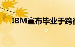 IBM宣布毕业于跨行业女性领导力计划