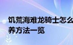 饥荒海难龙骑士怎么养 饥荒海难龙骑士怎么养方法一览