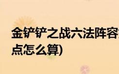 金铲铲之战六法阵容如何搭配 (金铲铲排位胜点怎么算)