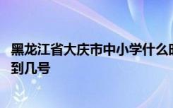 黑龙江省大庆市中小学什么时候开学 大庆市延期开学时间将到几号