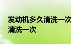 发动机多久清洗一次积碳比较好 发动机多久清洗一次