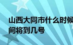 山西大同市什么时候开学 大同市延期开学时间将到几号