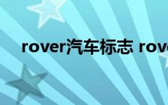 rover汽车标志 rover是什么品牌的汽车