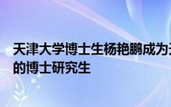 天津大学博士生杨艳鹏成为天津大学首位采用线上方式答辩的博士研究生