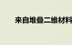 来自堆叠二维材料的厨房温度超电流