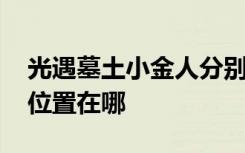 光遇墓土小金人分别在哪里 光遇墓土小金人位置在哪