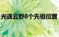 光遇云野8个先祖位置 云野先祖的位置在哪里