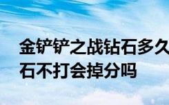 金铲铲之战钻石多久不打会掉 金铲铲之战钻石不打会掉分吗