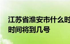 江苏省淮安市什么时候开学 淮安市延期开学时间将到几号