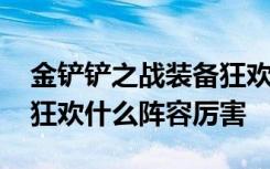 金铲铲之战装备狂欢在哪玩 金铲铲之战装备狂欢什么阵容厉害