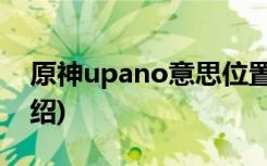 原神upano意思位置原神upano意思位置介绍)