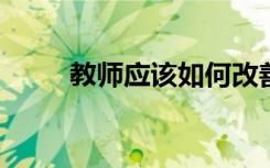 教师应该如何改善学生的不良表现