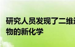 研究人员发现了二维过渡金属碳化物和碳氮化物的新化学