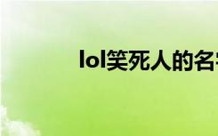 lol笑死人的名字(搞笑游戏名)