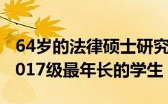 64岁的法律硕士研究生成为了浙江工业大学2017级最年长的学生