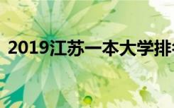 2019江苏一本大学排名及江苏专科学校排名