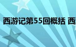 西游记第55回概括 西游记55-60回内容概括