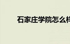 石家庄学院怎么样 石家庄学院简介