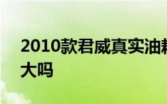 2010款君威真实油耗 2010款别克君威油耗大吗