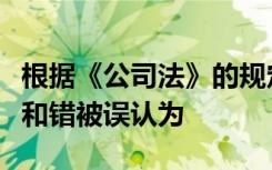 根据《公司法》的规定关于公司公积金的说法和错被误认为