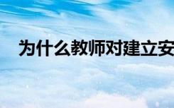 为什么教师对建立安全的物联网至关重要