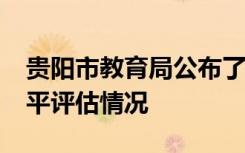 贵阳市教育局公布了2019年民办高中办学水平评估情况