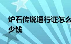 炉石传说通行证怎么购买 炉石传说通行证多少钱