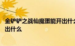 金铲铲之战仙魔蛋能开出什么 金铲铲之战魔小小英雄蛋能开出什么