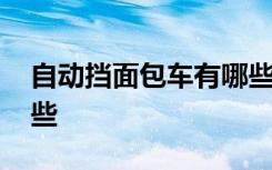 自动挡面包车有哪些二手 自动挡面包车有哪些