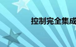 控制完全集成的纳米金刚石