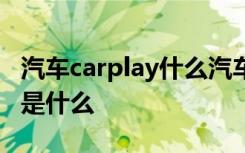 汽车carplay什么汽车可以使用 car play车载是什么