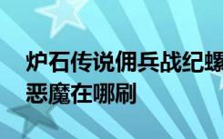 炉石传说佣兵战纪螺丝在哪刷 炉石佣兵战纪恶魔在哪刷