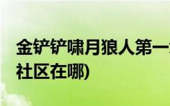 金铲铲啸月狼人第一章怎么打 (金铲铲之战微社区在哪)