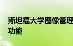 斯坦福大学图像管理平台SALLIE推出了增强功能