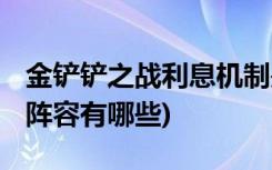 金铲铲之战利息机制是什么 (金铲铲之战露露阵容有哪些)