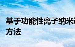 基于功能性离子纳米通道的酪氨酸磷酸化检测方法