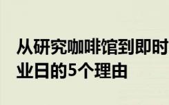 从研究咖啡馆到即时展示 你应该去IIT德里工业日的5个理由