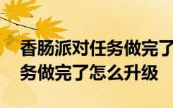 香肠派对任务做完了怎么升级快 香肠派对任务做完了怎么升级