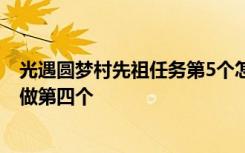 光遇圆梦村先祖任务第5个怎么做 光遇圆梦村先祖任务怎么做第四个