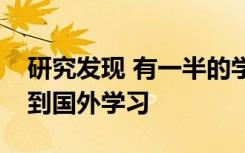 研究发现 有一半的学生因为敲诈学费而考虑到国外学习