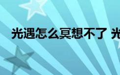 光遇怎么冥想不了 光遇为什么我冥想不了