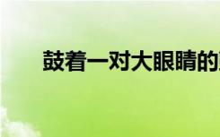 鼓着一对大眼睛的鼓造句 大眼睛造句