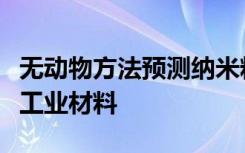 无动物方法预测纳米粒子毒性可用于更安全的工业材料