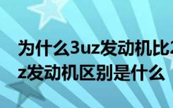 为什么3uz发动机比2uz便宜很多 1uz2uz3uz发动机区别是什么